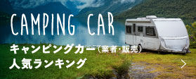 にほんブログ村 キャンピングカー業者・販売