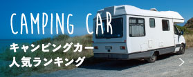にほんブログ村 キャンピングカー