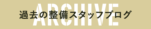 過去の整備スタッフブログ