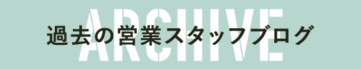 過去の営業スタッフブログ