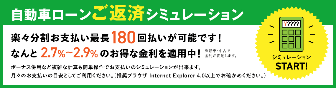 自動車ローンご返済シミュレーション