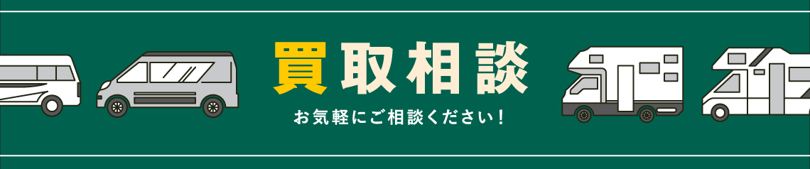 買取相談　お気軽にご相談ください！