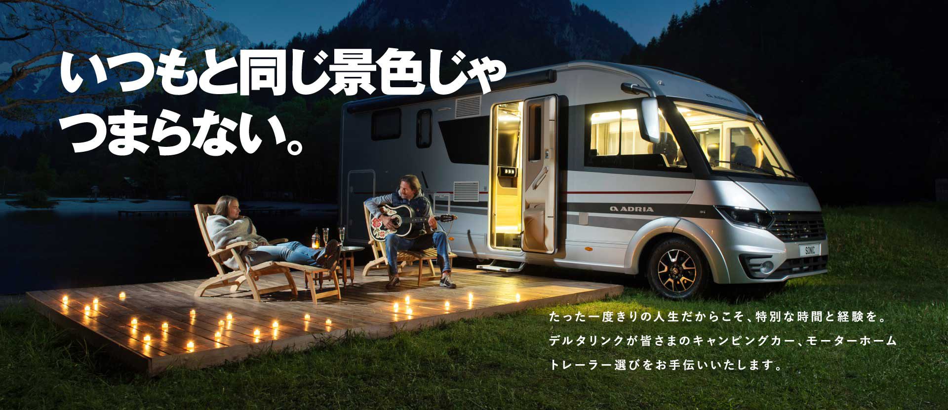 キャンピングカーの新車 中古車販売 デルタリンク