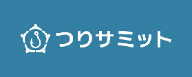 つりサミット