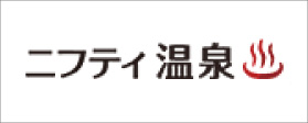 ニフティ温泉