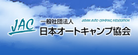 日本オートキャンプ協会