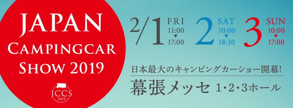 ジャパンキャンピングカーショー2019 in 幕張メッセ