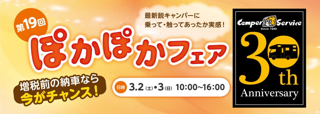 第19回 ぽかぽかフェア in キャンピングレンタサービス