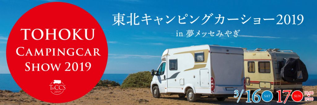 東北キャンピングカーショー2019 in 夢メッセみやぎ