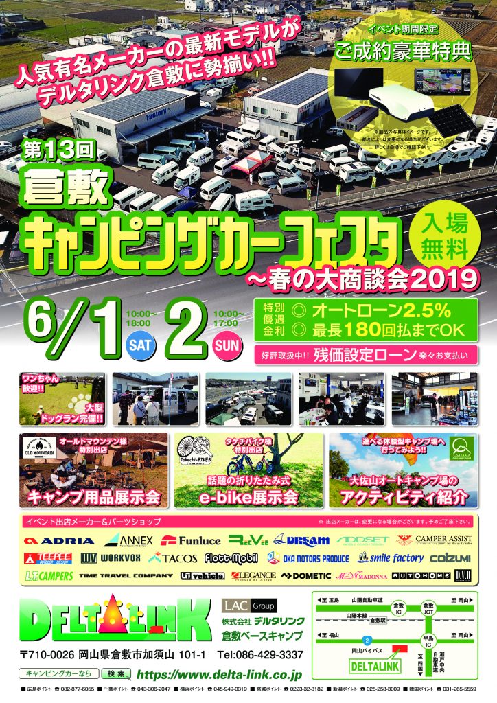 倉敷キャンピングカーフェスタ～春の大商談会2019～