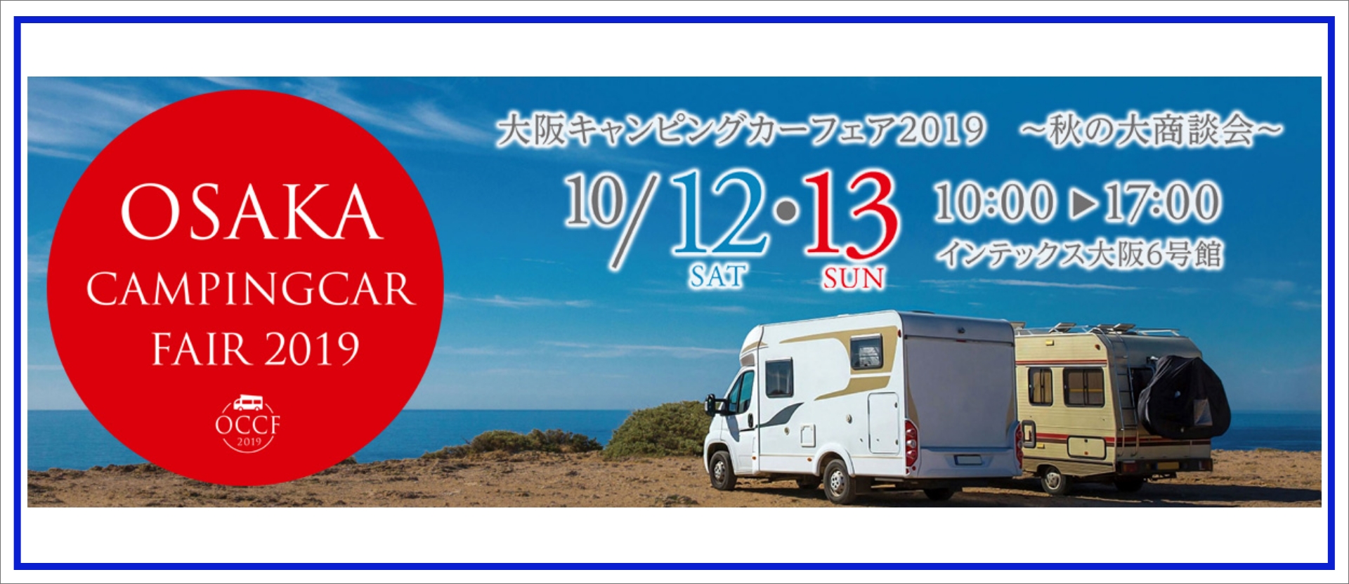 大阪キャンピングカーフェア19 秋の大商談会 In インテックス大阪 キャンピングカーの新車 中古車販売 デルタリンク