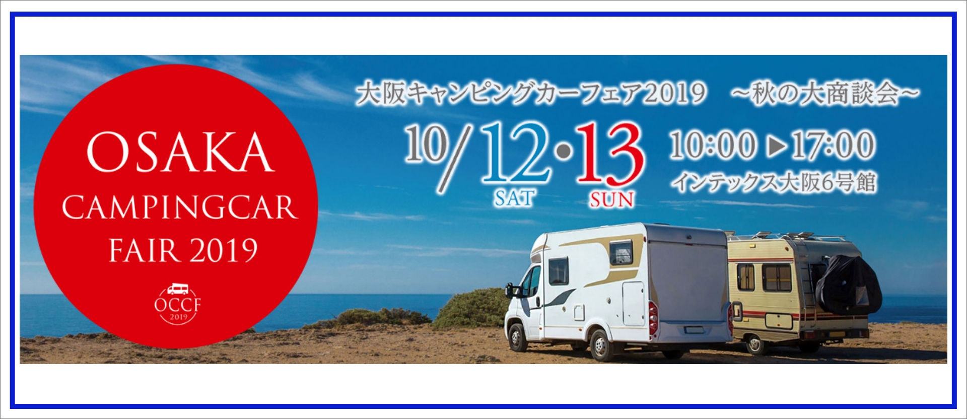 大阪キャンピングカーフェア2019 ～秋の大商談会～ in インテックス大阪