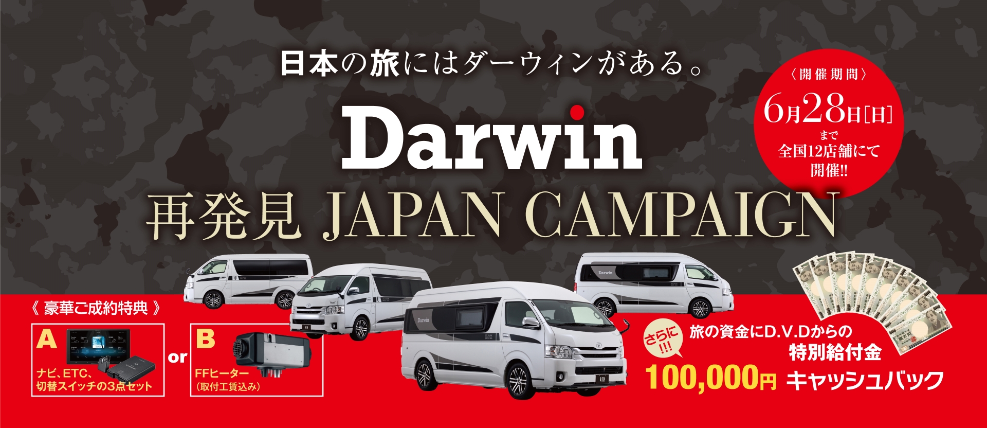 ダーウィン 「再発見ジャパン」キャンペーン