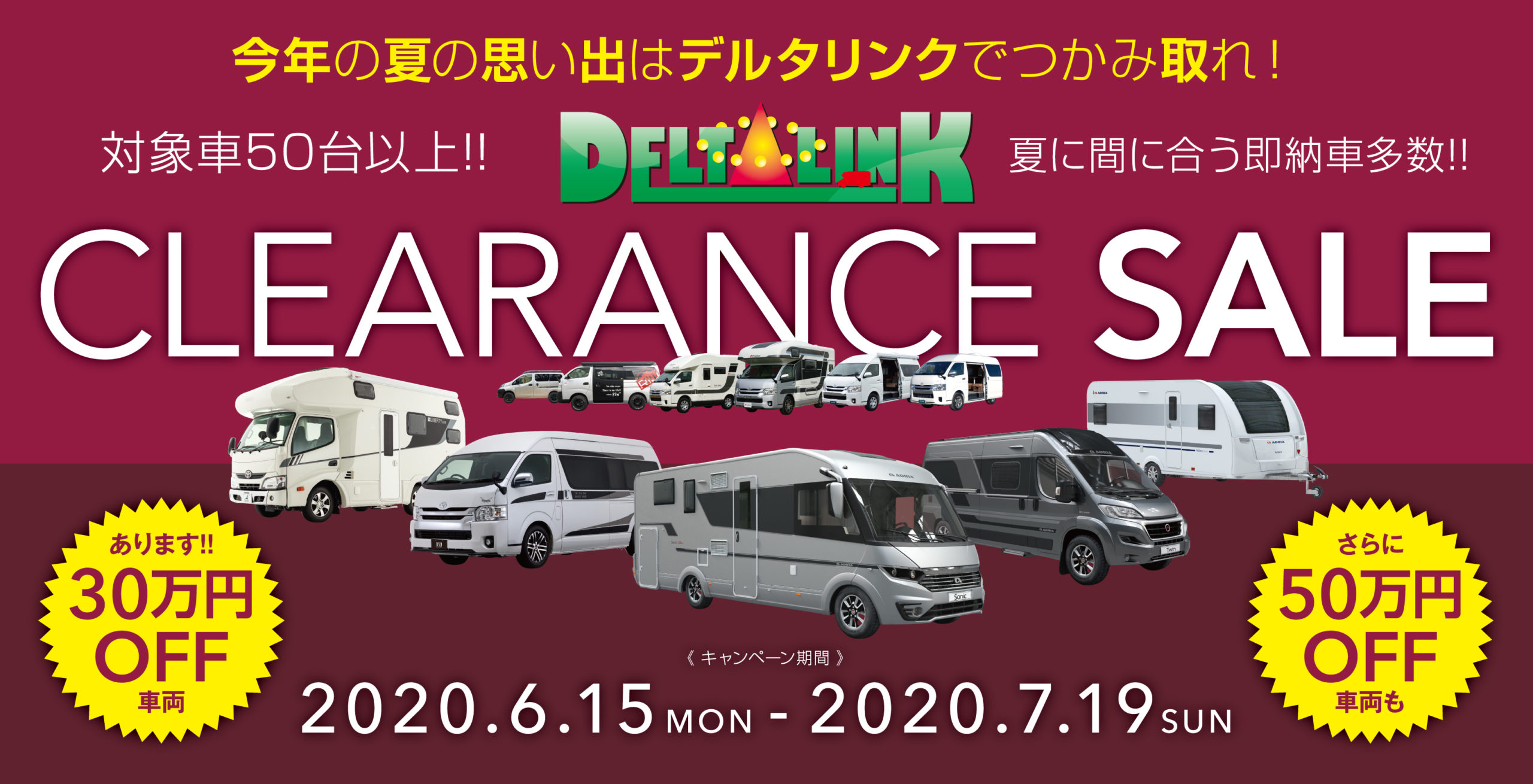 夏のスーパークリアランスセール キャンピングカーの新車 中古車販売 デルタリンク