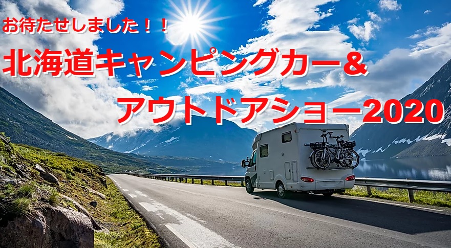 北海道キャンピングカー&アウトドアショー2020