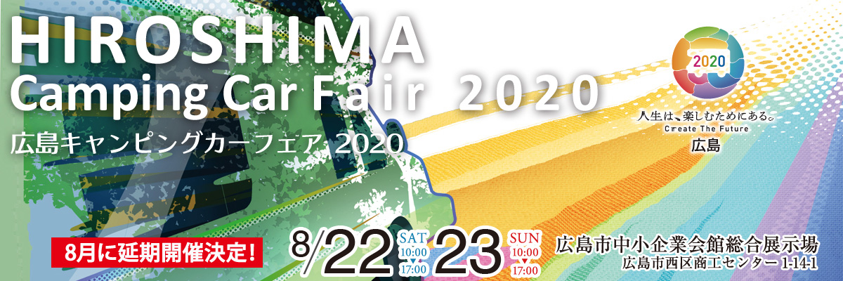広島キャンピングカーフェア2020