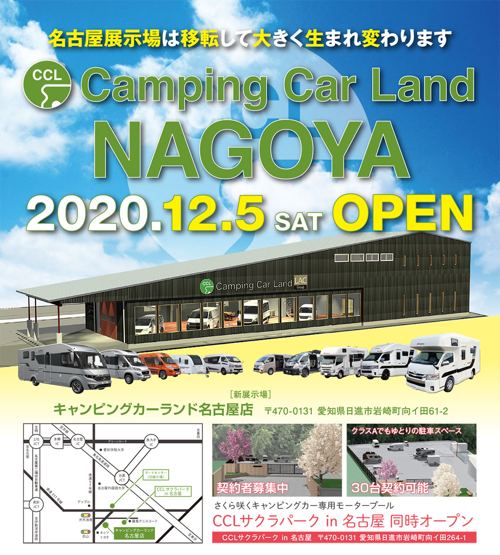 キャンピングカーランド名古屋が移転オープン！！！2020年12月5日！！