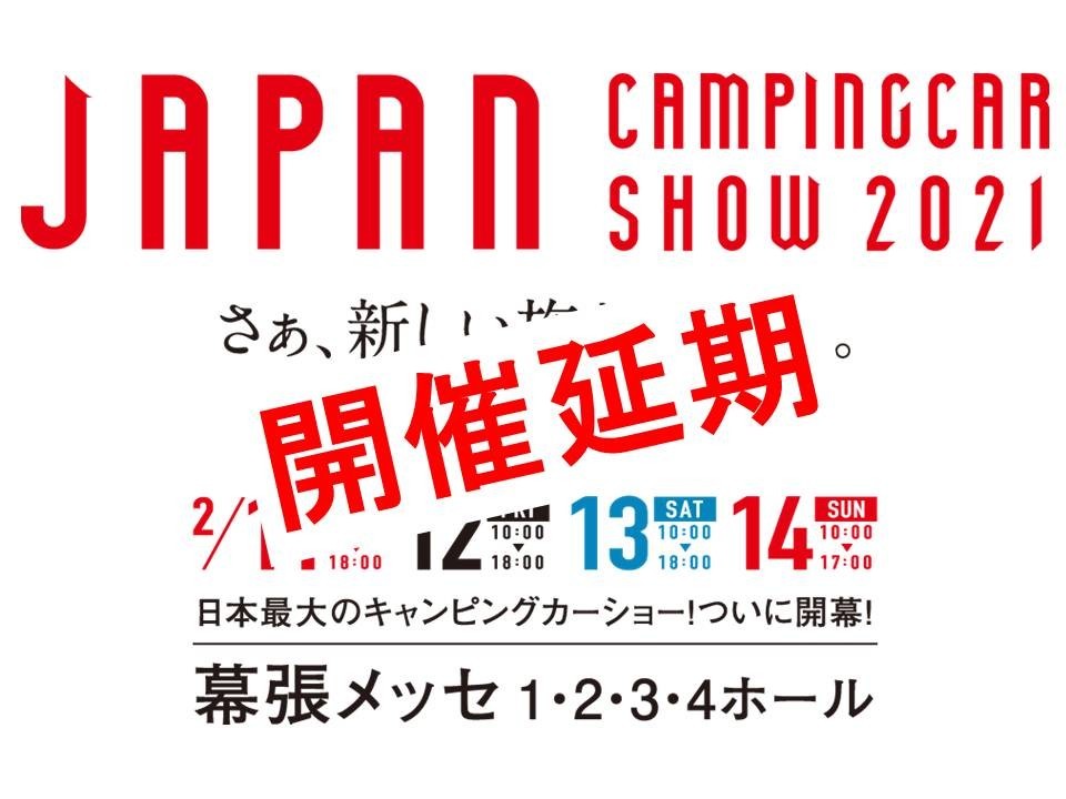 ジャパンキャンピングカーショー2021延期のお知らせ