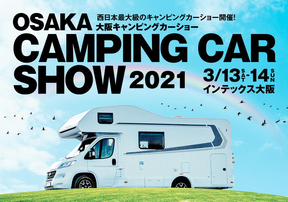 2021大阪キャンピングカーフェア