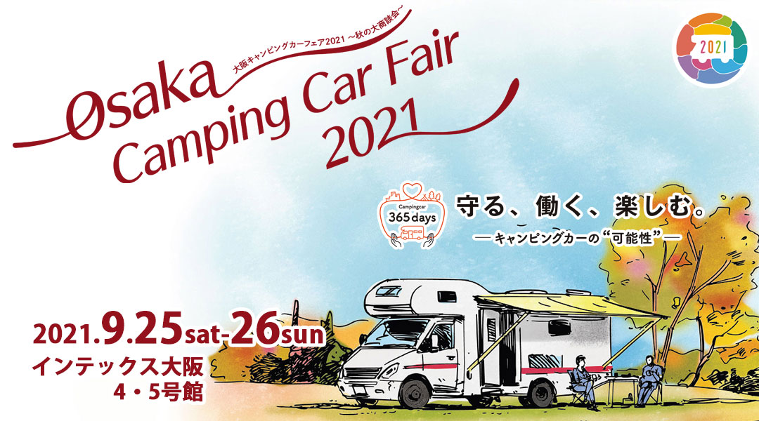 大阪キャンピングカーフェア　 2021　ｉｎインテックス大阪
