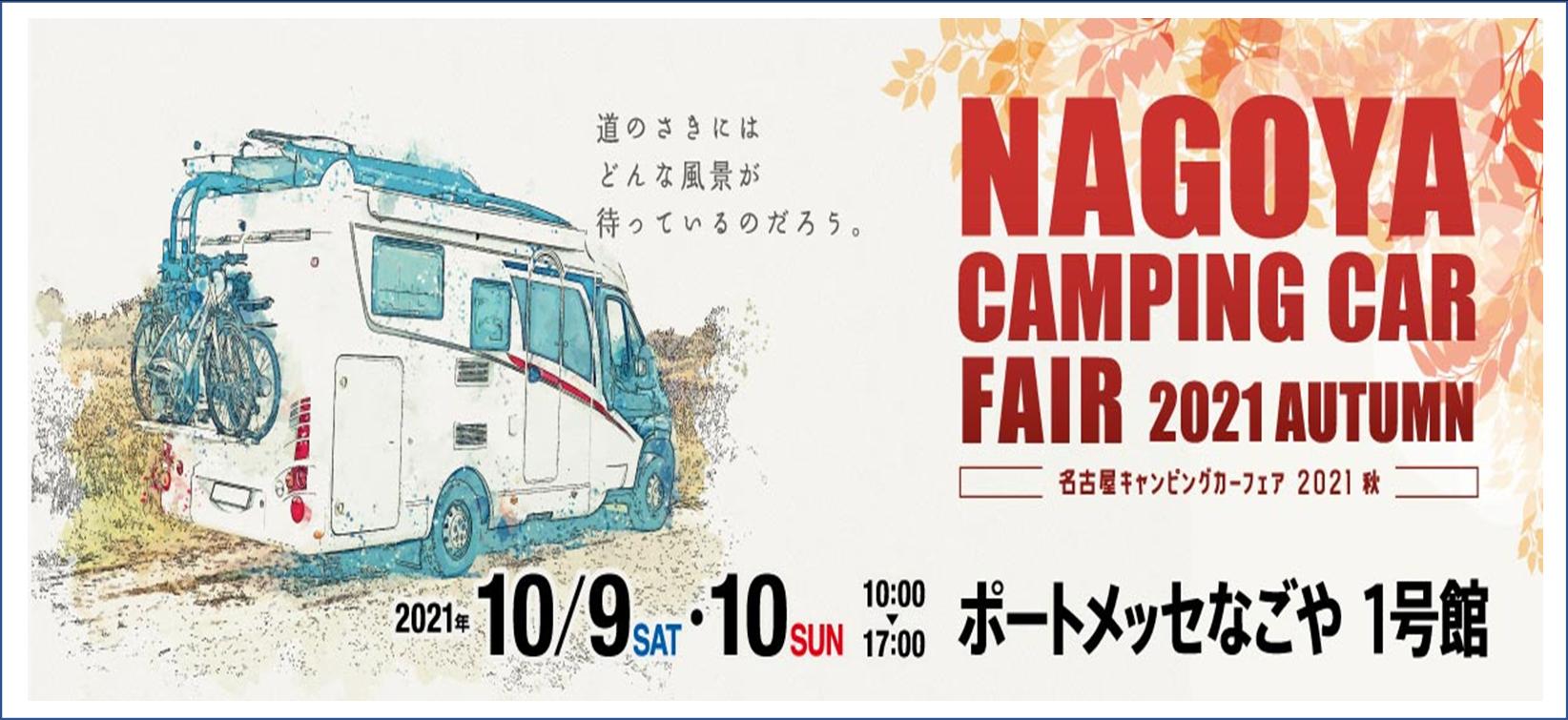 名古屋キャンピングカーフェア２０２１秋　ｉｎポートメッセ名古屋