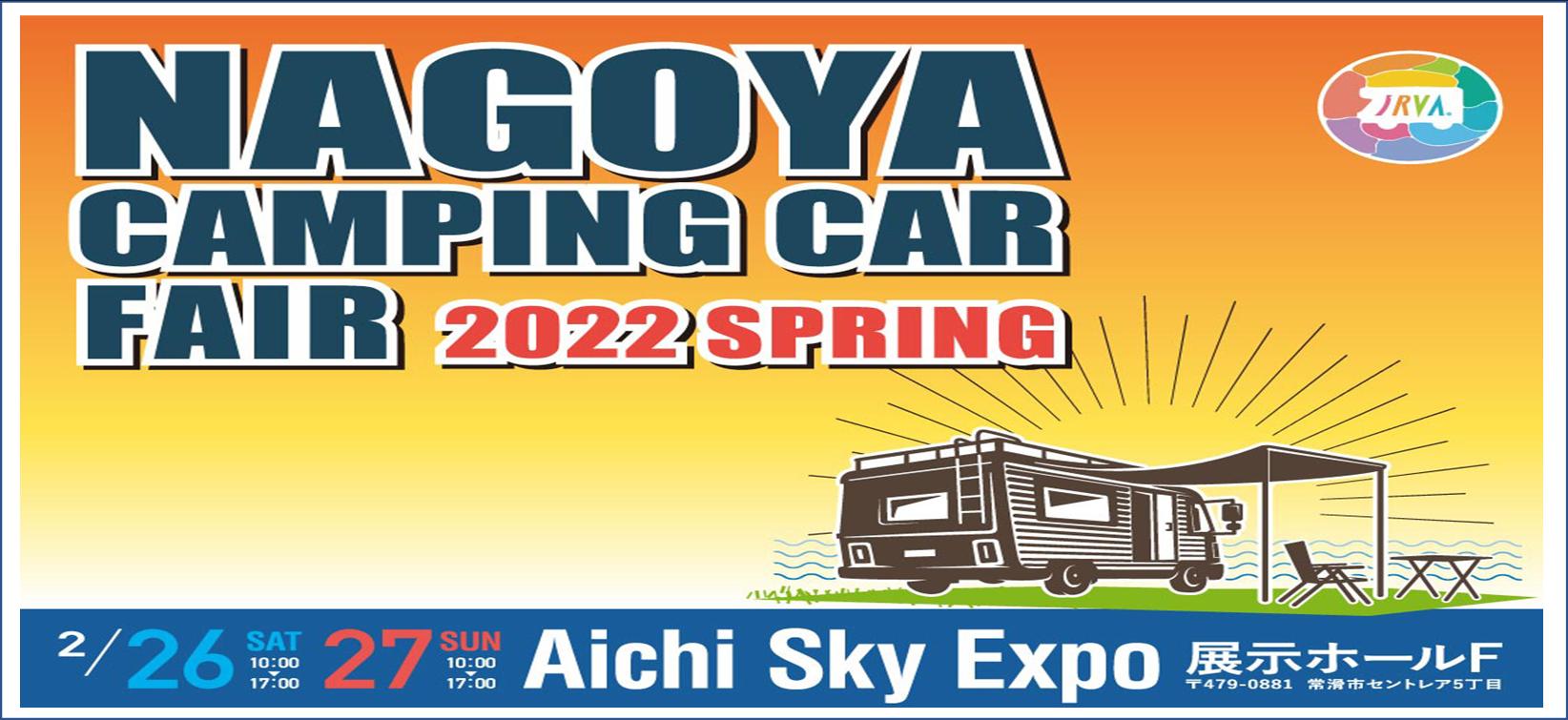名古屋キャンピングカーフェア2022　in　Aichi Sky Expo