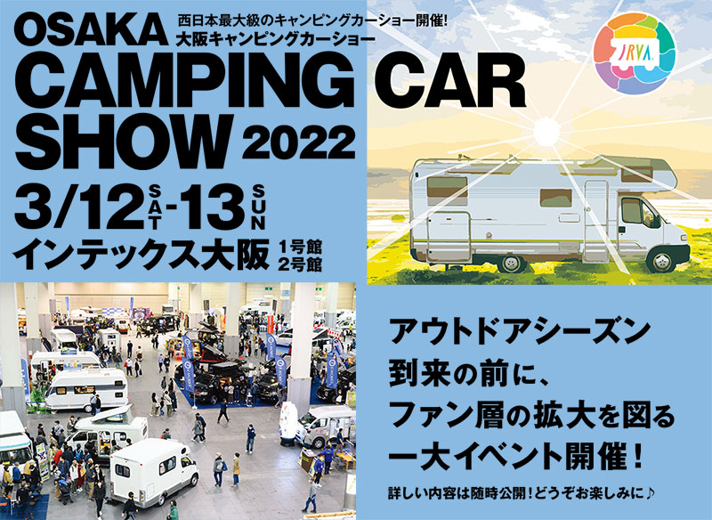 大阪キャンピングカーショー　2022　in　インテックス大阪