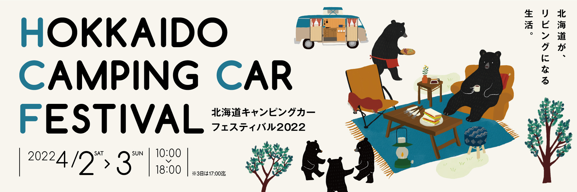北海道キャンピングカーフェスティバル　2022　in　アクセスサッポロ