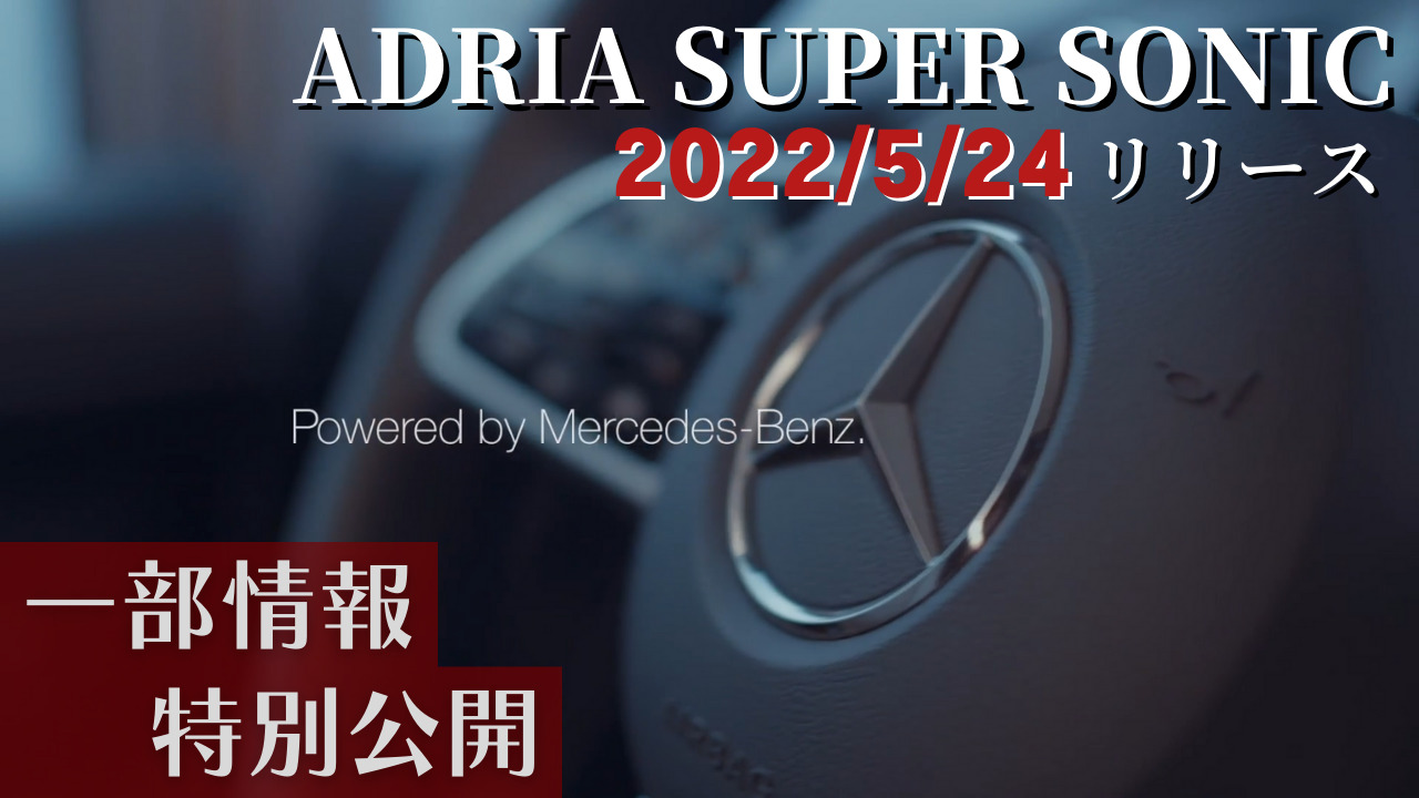 【先行配信‼】ADRIA SUPER SONIC　2022/5/24リリース　Newモデル