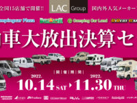 LACグループ　決算セール　　即納車大放出！！