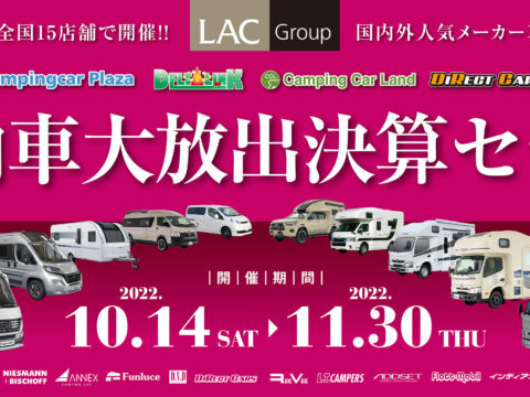 LACグループ　決算セール　　即納車大放出！！