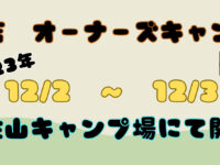 2023年　倉敷店オーナーズキャンプ　