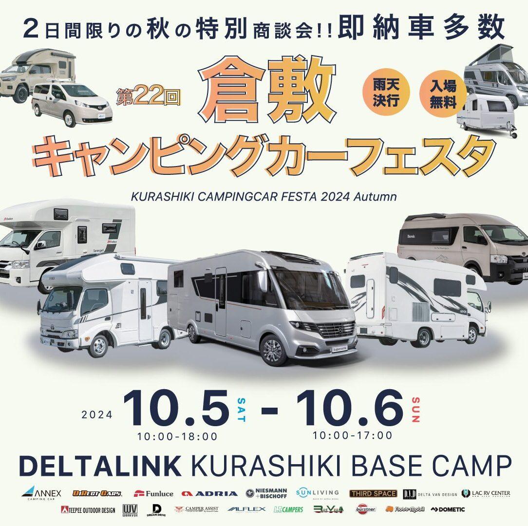 イベント開催!第22回倉敷キャンピングカーフェスタ!