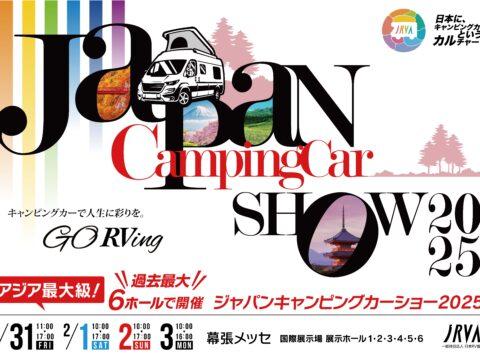 ジャパンキャンピングカーショー2025出展します。