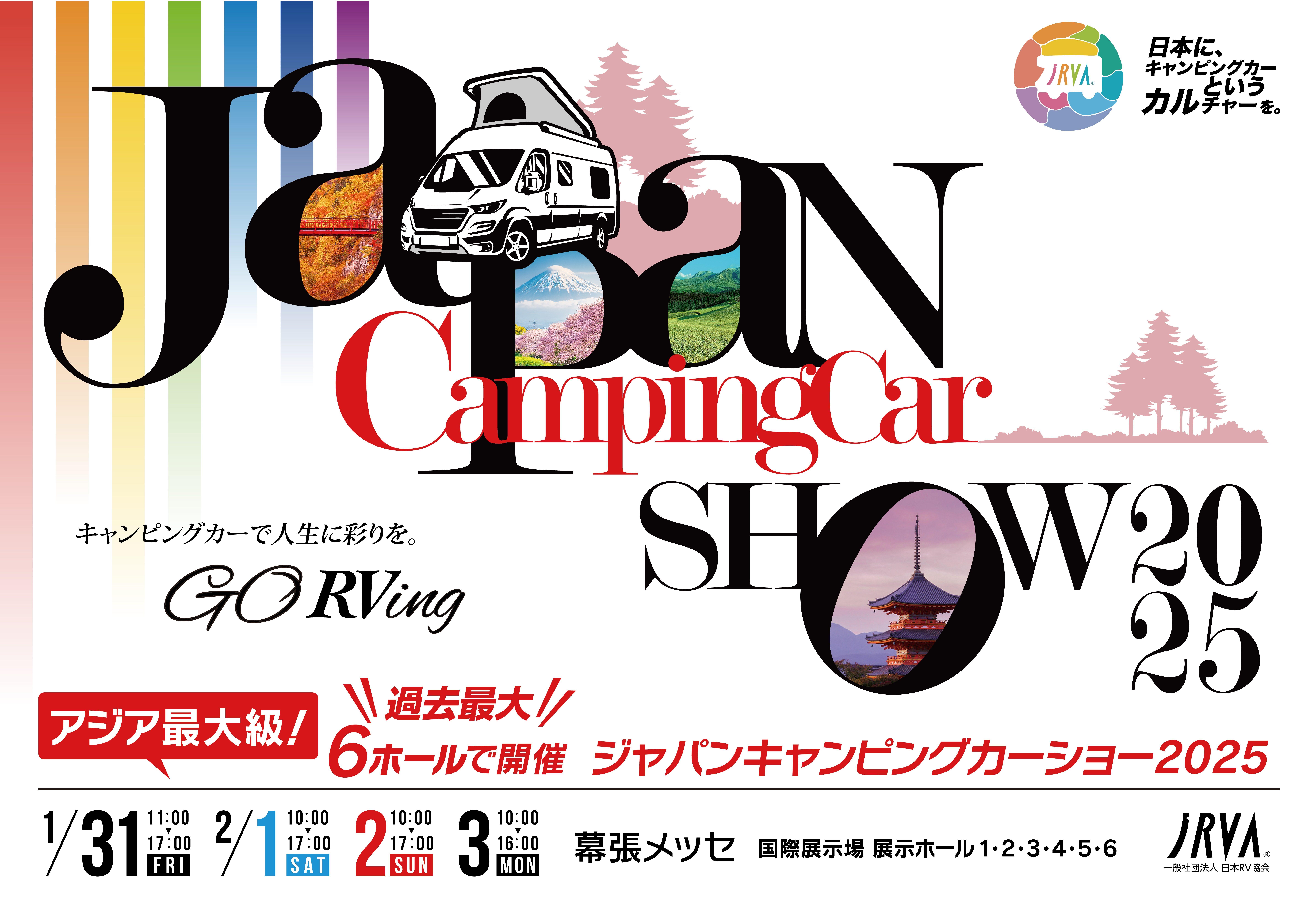 ジャパンキャンピングカーショー2025出展します。 | キャンピングカー