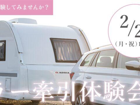 キャンピングトレーラー運転体験開催します