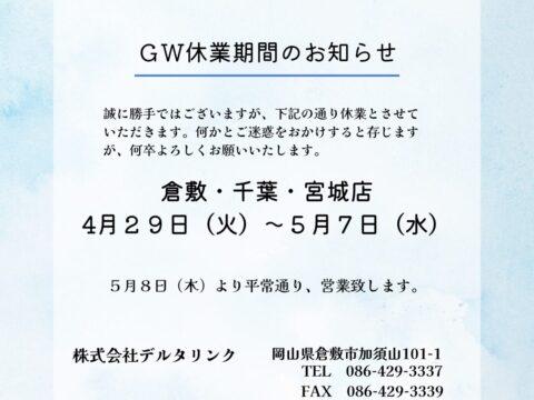 ～GW　休業のお知らせ～