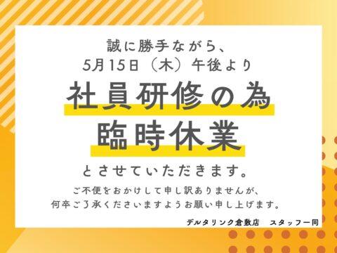 5月15日（木）は午後から臨時休業となります。