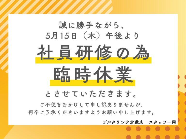 5月15日（木）は午後から臨時休業となります。