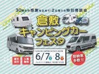 倉敷キャンピングカーフェスタ