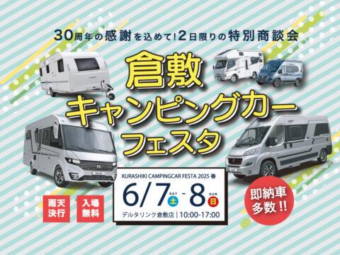 デルタリンク倉敷キャンピングカーフェスタ 2025 春　 6/7（土）6/8（日）開催！