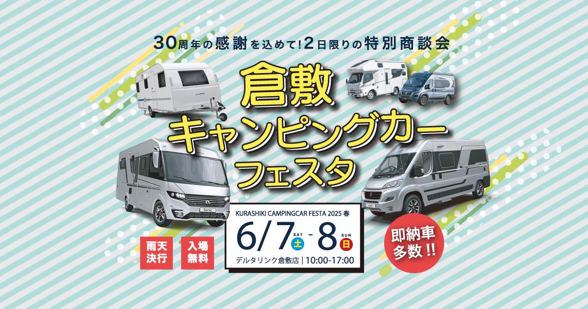 倉敷キャンピングカーフェスタ