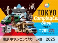 東京キャンピングカーショー２０２５出展致します。