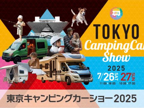 東京キャンピングカーショー２０２５出展致します。