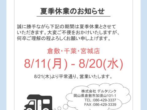 ～夏季休業のお知らせ～