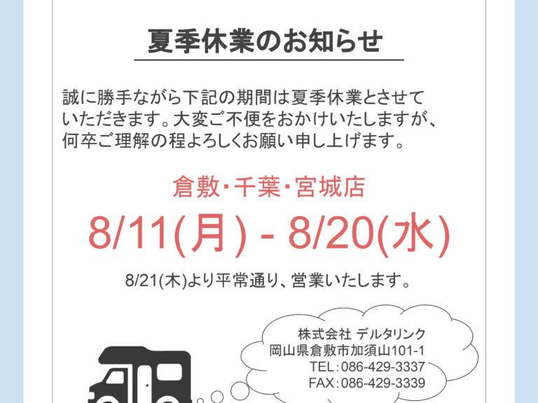 ～夏季休業のお知らせ～