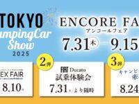 東京キャンピングカーショー2025 アンコールイベント予告！！