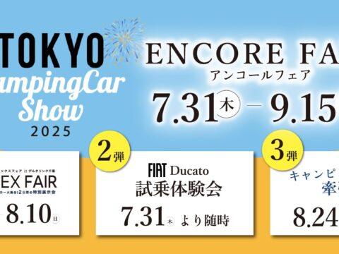 東京キャンピングカーショー2025 アンコールイベント予告！！