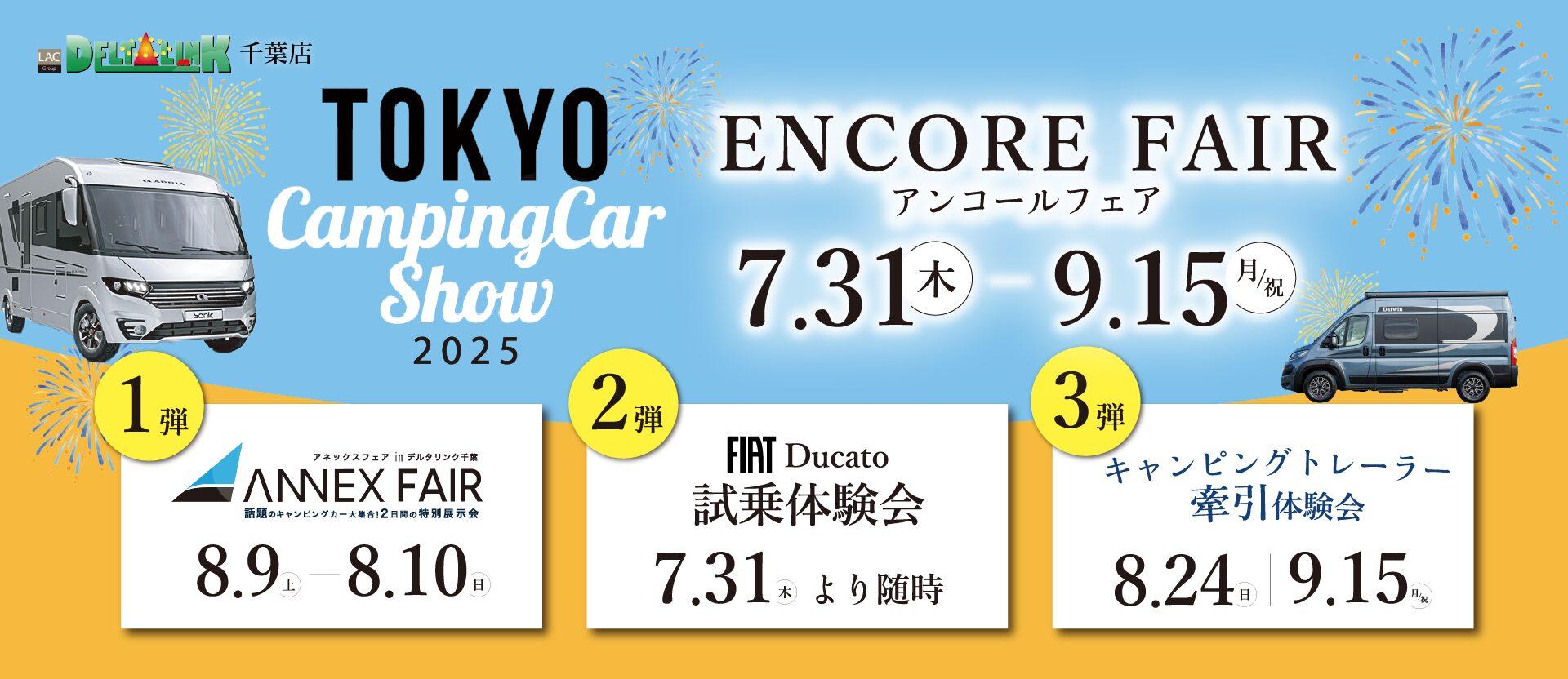 東京キャンピングカーショー2025 アンコールイベント予告!!