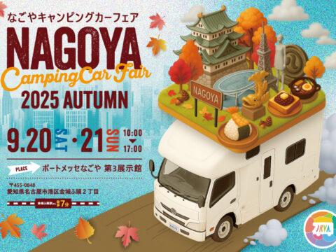 『名古屋キャンピングカーフェア2025 AUTUMN』出展いたします！